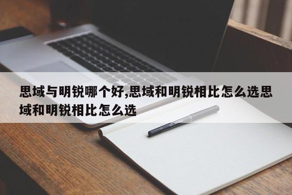 思域與明銳哪個好,思域和明銳相比怎么選思域和明銳相比怎么選