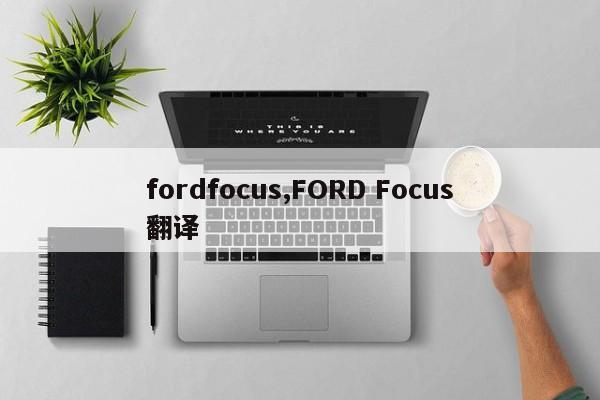 fordfocus,FORD Focus翻譯