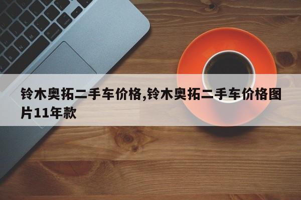 鈴木奧拓二手車價格,鈴木奧拓二手車價格圖片11年款