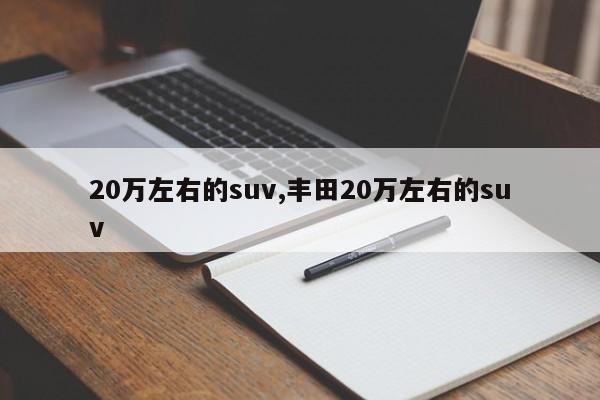 20萬左右的suv,豐田20萬左右的suv