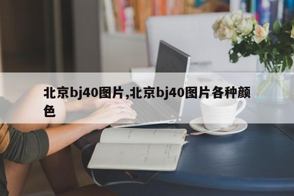 北京bj40圖片,北京bj40圖片各種顏色