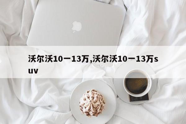 沃爾沃10一13萬,沃爾沃10一13萬suv