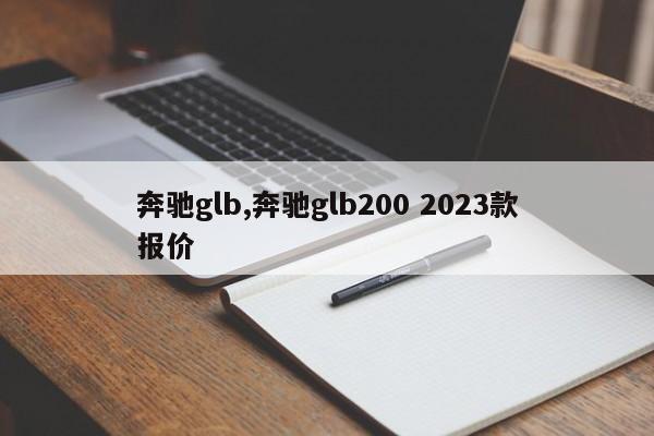 奔馳glb,奔馳glb200 2023款報(bào)價(jià)