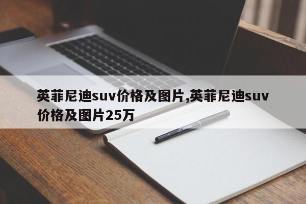 英菲尼迪suv價格及圖片,英菲尼迪suv價格及圖片25萬