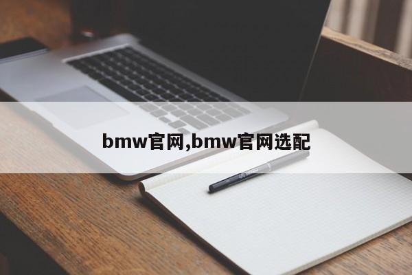 bmw官網(wǎng),bmw官網(wǎng)選配