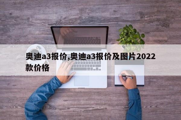 奧迪a3報價,奧迪a3報價及圖片2022款價格