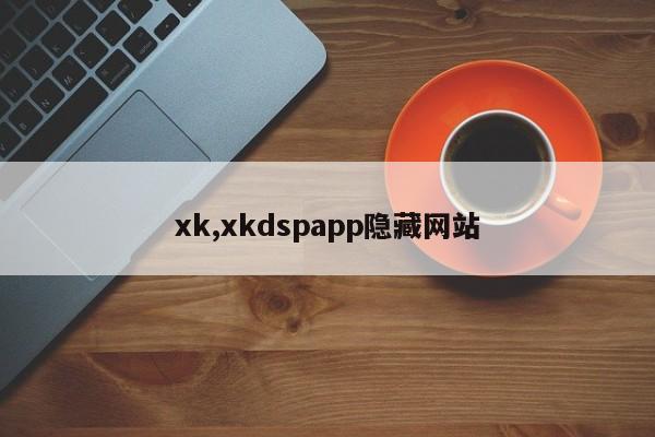 xk,xkdspapp隱藏網站