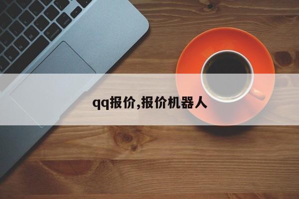 qq報(bào)價(jià),報(bào)價(jià)機(jī)器人