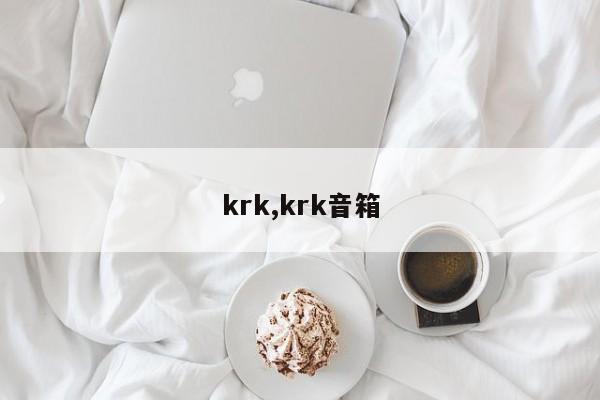 krk,krk音箱