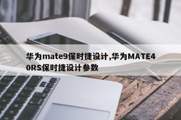 華為mate9保時(shí)捷設(shè)計(jì),華為MATE40RS保時(shí)捷設(shè)計(jì)參數(shù)