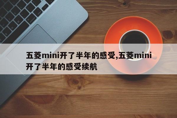 五菱mini開了半年的感受,五菱mini開了半年的感受續(xù)航