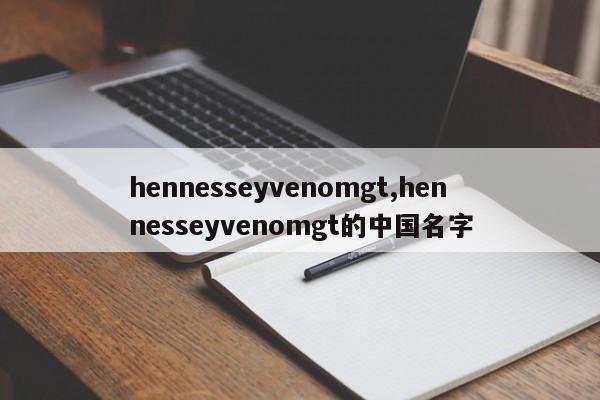 hennesseyvenomgt,hennesseyvenomgt的中國(guó)名字