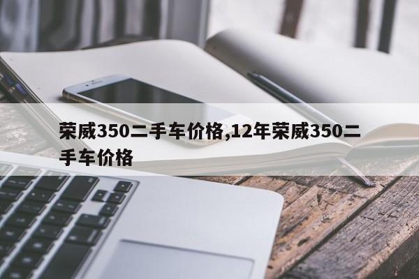 榮威350二手車價格,12年榮威350二手車價格