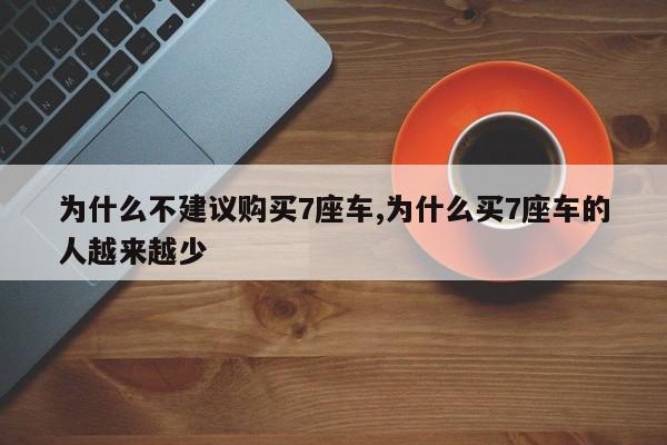 為什么不建議購買7座車,為什么買7座車的人越來越少