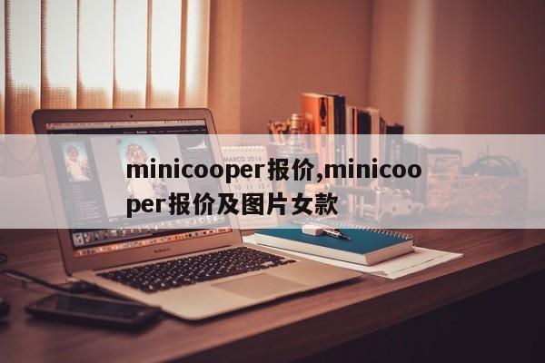 minicooper報價,minicooper報價及圖片女款