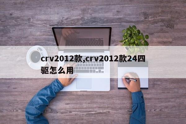 crv2012款,crv2012款24四驅(qū)怎么用