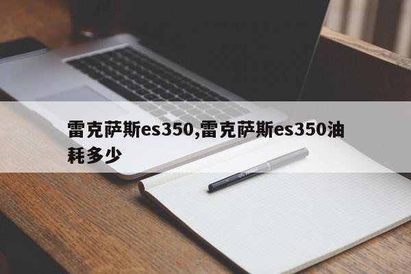 雷克薩斯es350,雷克薩斯es350油耗多少