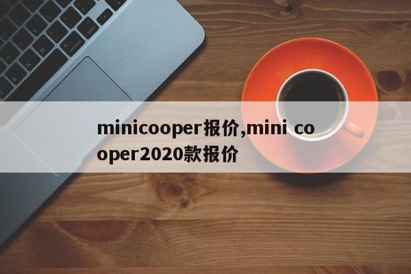 minicooper報價,mini cooper2020款報價