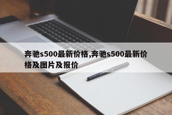 奔馳s500最新價(jià)格,奔馳s500最新價(jià)格及圖片及報(bào)價(jià)