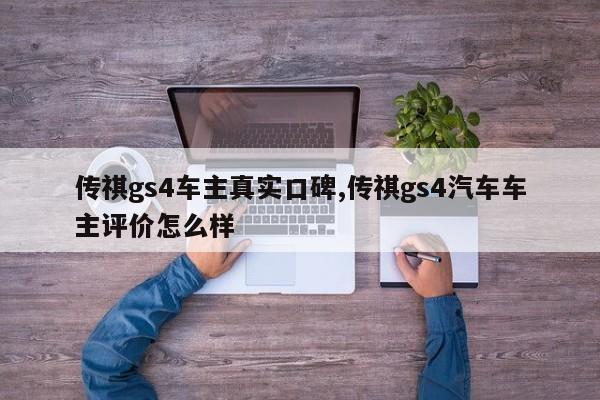 傳祺gs4車主真實(shí)口碑,傳祺gs4汽車車主評(píng)價(jià)怎么樣