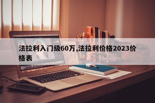 法拉利入門級60萬,法拉利價格2023價格表