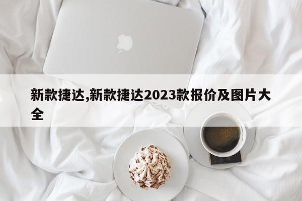 新款捷達(dá),新款捷達(dá)2023款報(bào)價(jià)及圖片大全