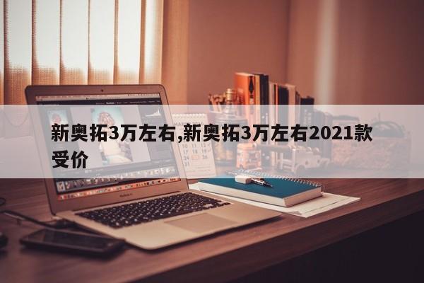 新奧拓3萬左右,新奧拓3萬左右2021款受價