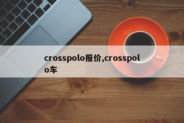 crosspolo報(bào)價(jià),crosspolo車