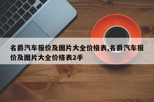 名爵汽車報價及圖片大全價格表,名爵汽車報價及圖片大全價格表2手