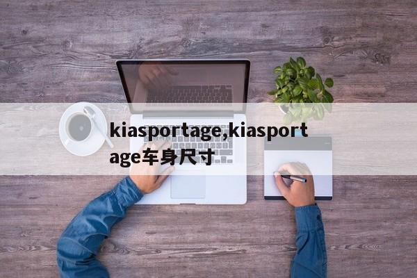 kiasportage,kiasportage車身尺寸