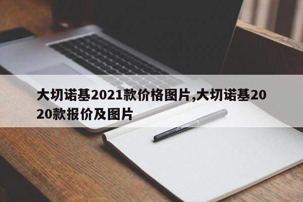 大切諾基2021款價格圖片,大切諾基2020款報價及圖片