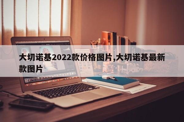 大切諾基2022款價(jià)格圖片,大切諾基最新款圖片