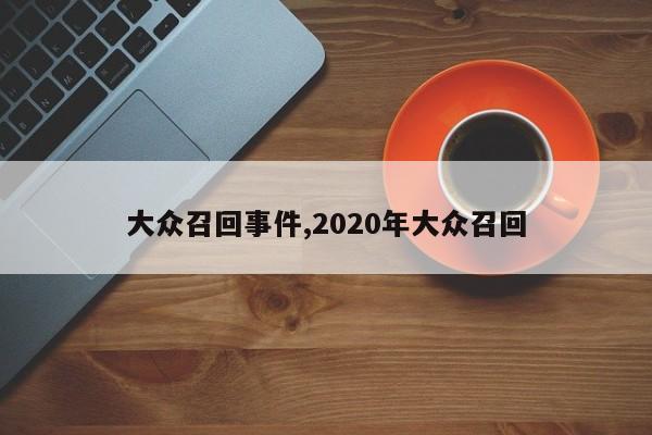 大眾召回事件,2020年大眾召回