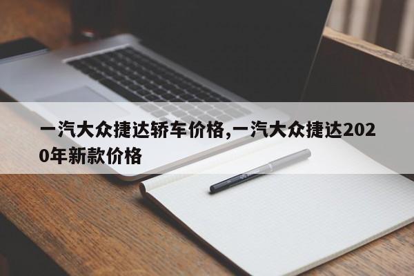 一汽大眾捷達(dá)轎車價(jià)格,一汽大眾捷達(dá)2020年新款價(jià)格