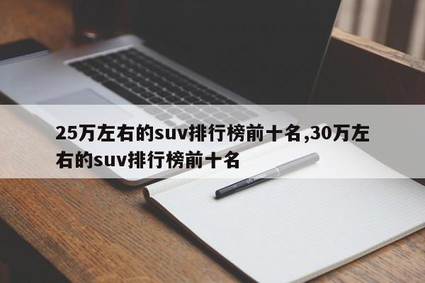 25萬左右的suv排行榜前十名,30萬左右的suv排行榜前十名