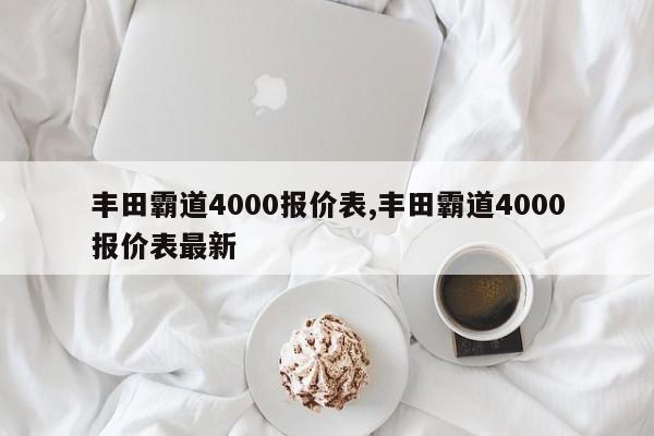 豐田霸道4000報價表,豐田霸道4000報價表最新