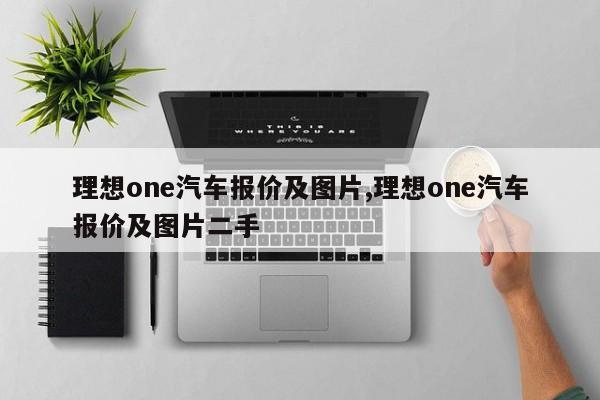 理想one汽車報價及圖片,理想one汽車報價及圖片二手