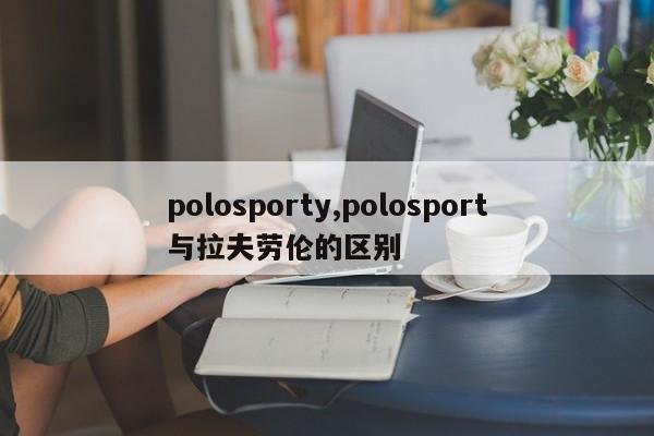 polosporty,polosport與拉夫勞倫的區(qū)別