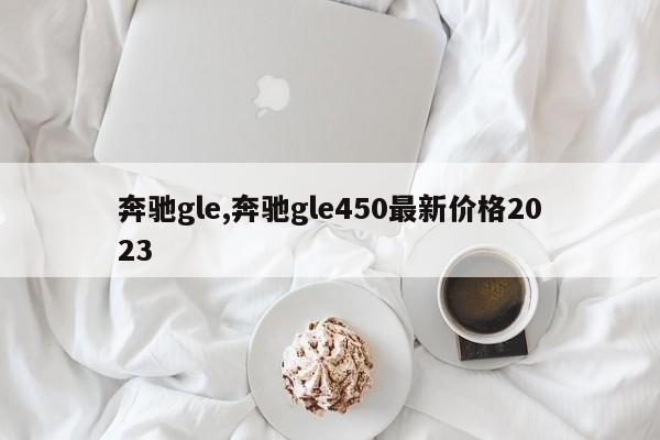 奔馳gle,奔馳gle450最新價(jià)格2023