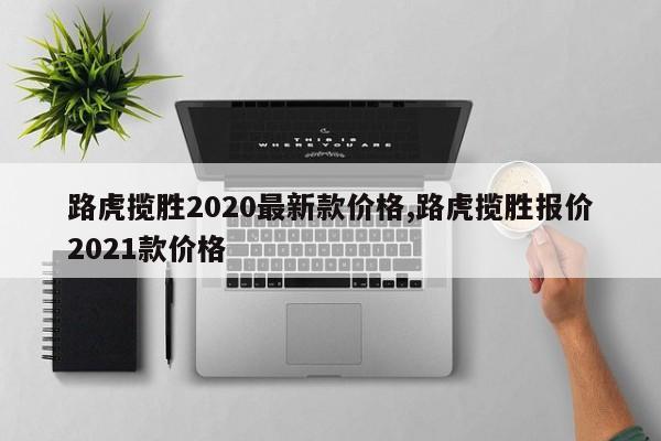 路虎攬勝2020最新款價格,路虎攬勝報價2021款價格