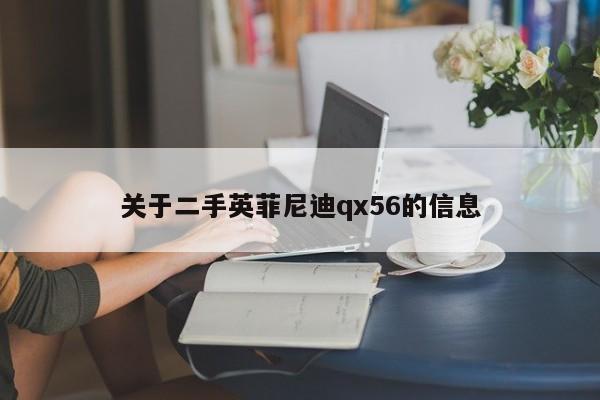 關(guān)于二手英菲尼迪qx56的信息