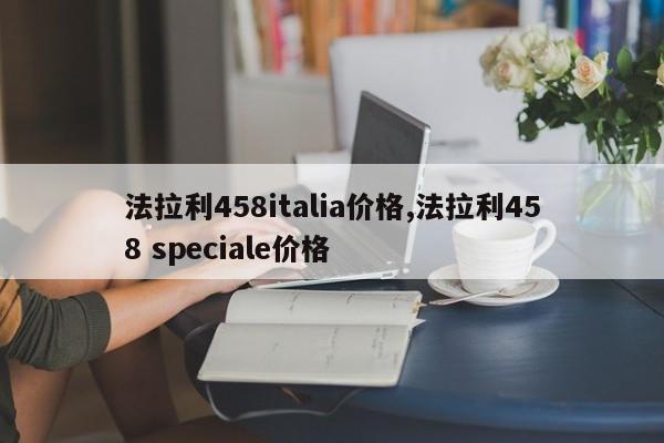 法拉利458italia價(jià)格,法拉利458 speciale價(jià)格