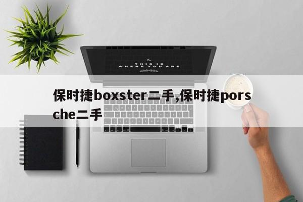 保時(shí)捷boxster二手,保時(shí)捷porsche二手