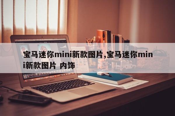 寶馬迷你mini新款圖片,寶馬迷你mini新款圖片 內(nèi)飾