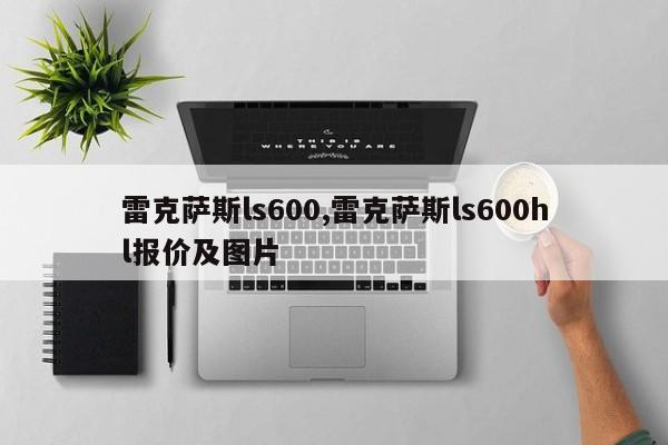 雷克薩斯ls600,雷克薩斯ls600hl報價及圖片