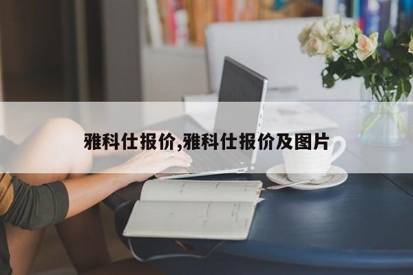 雅科仕報價,雅科仕報價及圖片