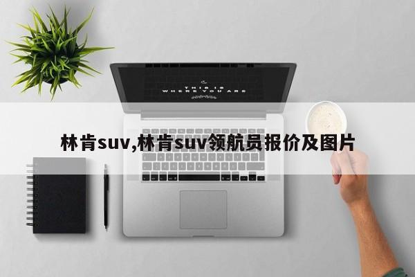 林肯suv,林肯suv領航員報價及圖片