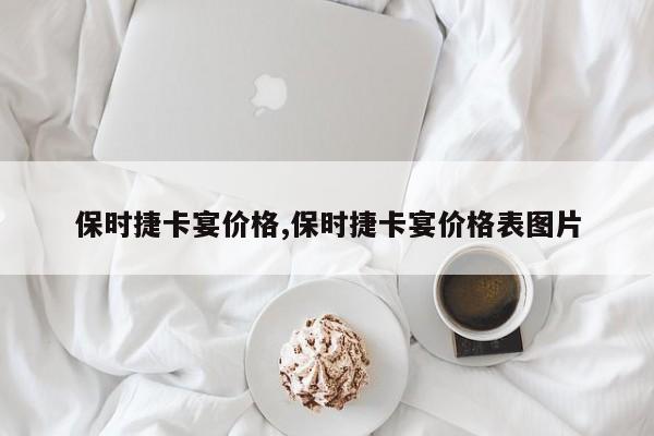 保時捷卡宴價格,保時捷卡宴價格表圖片