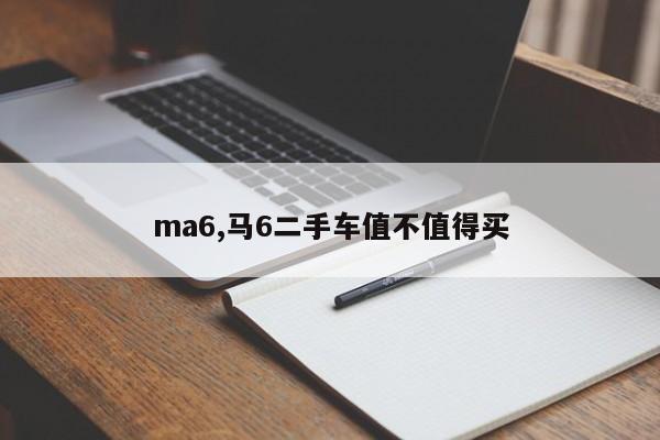 ma6,馬6二手車值不值得買