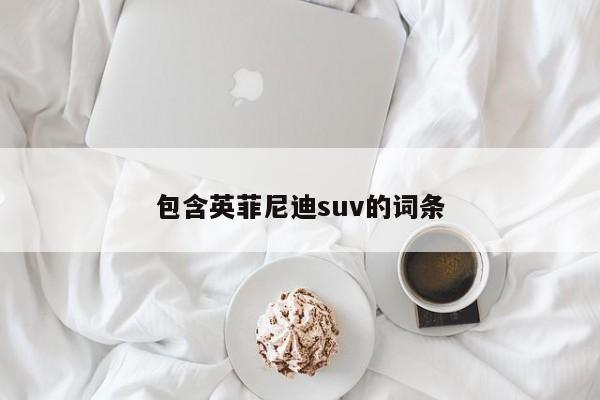 包含英菲尼迪suv的詞條